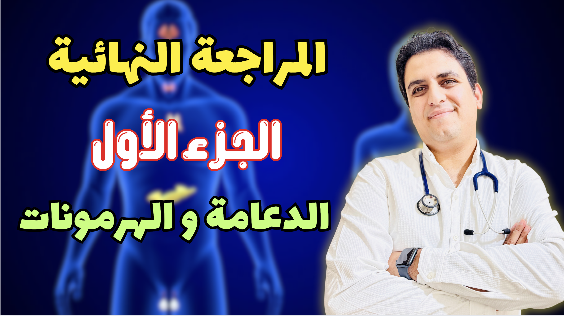المراجعة النهائية ١ ( الدعامة و الحركة و الهرمونات )